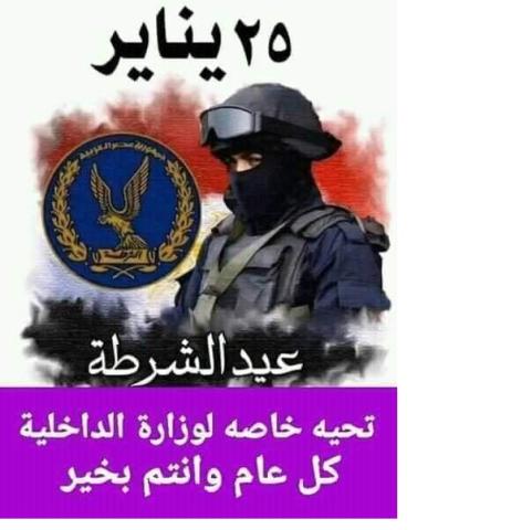 تهنئة من بوابة حوادث اليوم لرجال الشرطة البواسل فى عيدهم ال70  