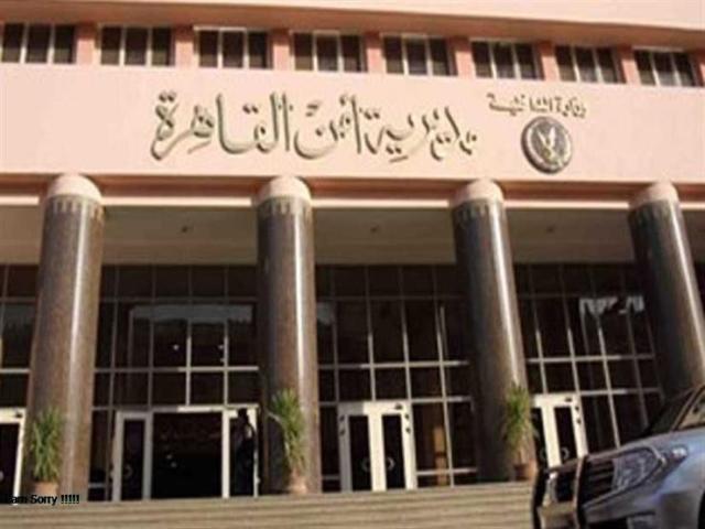 مديرية أمن القاهرة