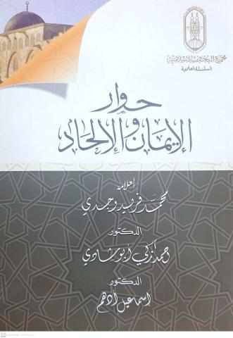 كتاب الأزهر لمواجهة الإلحاد