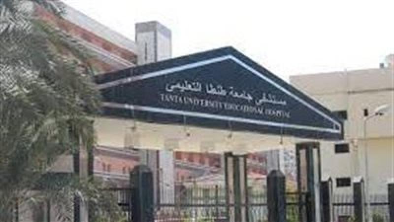 مستشفي طنطا الجامعي