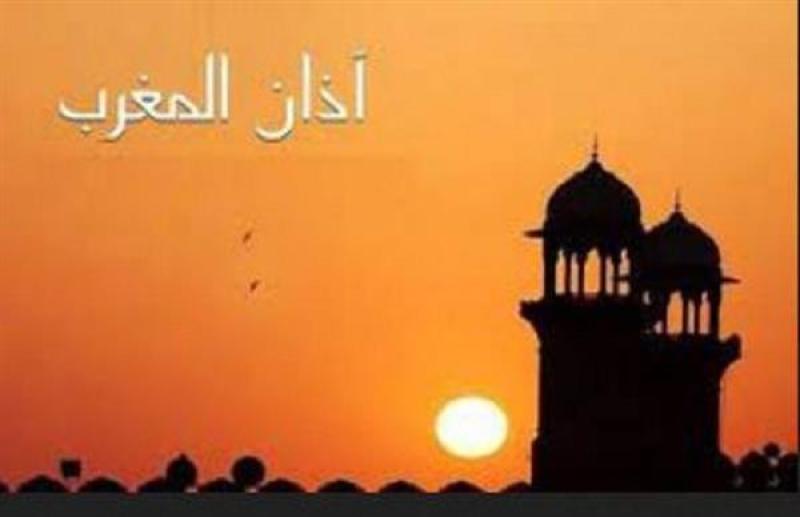 موعد أذان المغرب أول يوم رمضان