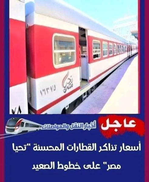 اسعار ركوب قطار تحيا مصر علي خط الصعيد بالتفصيل