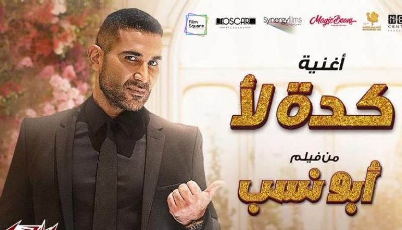 احمد سعد واغنية كده لا منفيلم ابونسب- حوادث المشاهير.j