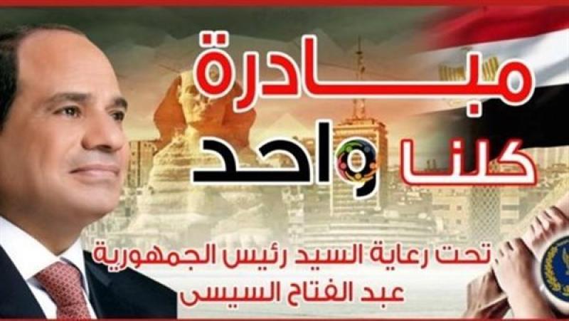 الداخلية تعلن عن مد فعاليات مبادرة "كلنا واحد"