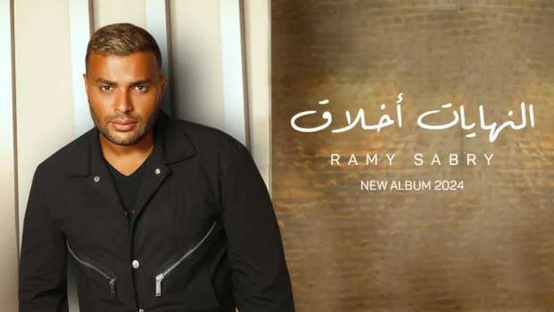 رامي صبري يتصدر تريند يوتيوب بأغاني «بين الحيطان وبحكي عليكي والنهايات أخلاق»