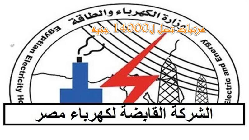 القابضة لكهرباء مصر