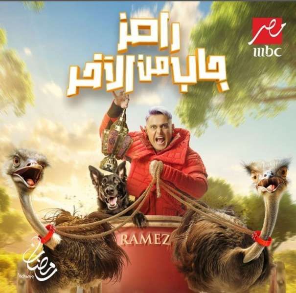 رامز جلال يعود بمفاجآت مثيرة في رمضان 2024 مع برنامجه الجديد ”رامز جاب من الآخر