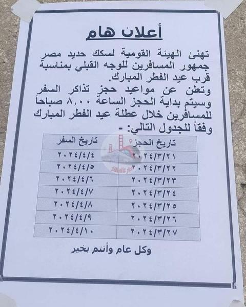 مواعيد الحجز وفق اعلان سكة حديد مصر
