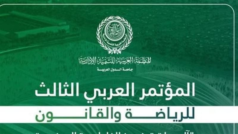 انعقاد المؤتمر العربي الثالث للرياضة والقانون بالقاهرة .. أبريل