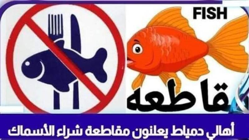 حملة مقاطعة الأسماك