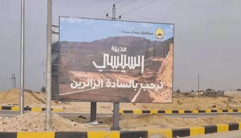 تدشين مدينة السيسي بشمال سيناء: خطوة نحو التنمية والتعمير