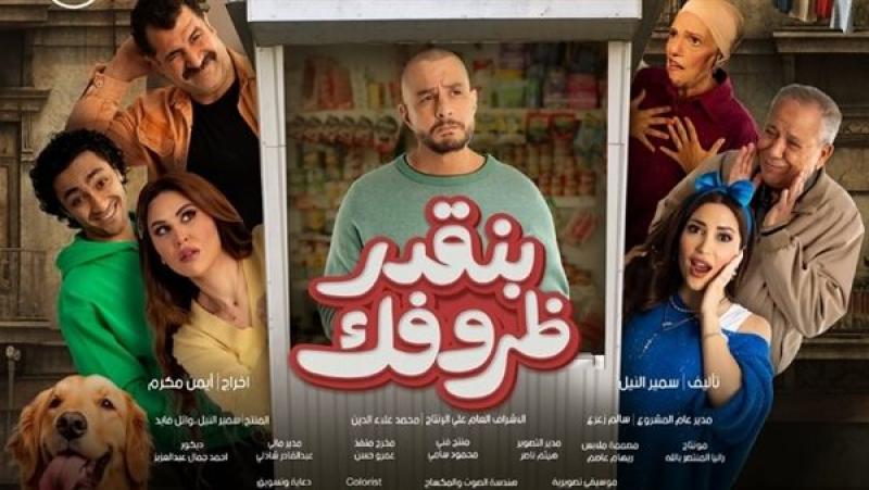 طرح فيلم  بنقدر ظروفك بجميع السينمات.. تعرف على الموعد