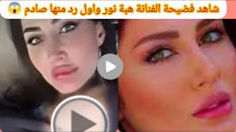 فديو هبة نور والفديو مصحوب بكلمة فضيحة