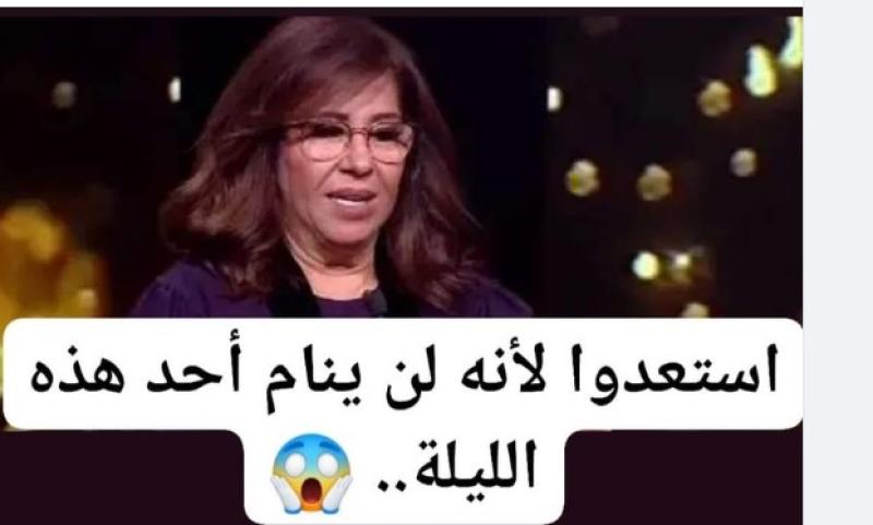 ليلى عبد اللطيف تفجر مفاجأة صادمة: ”لن ينام أحد هذه الليلة” واتهامها بجريمة اصابة الناس بالزعر