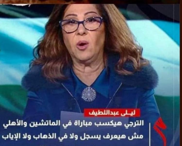سقوط توقعات ليلي عبداللطيف وفوز الأهلي على الترجي