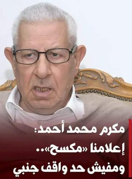 مكرم والاعلام المكسح