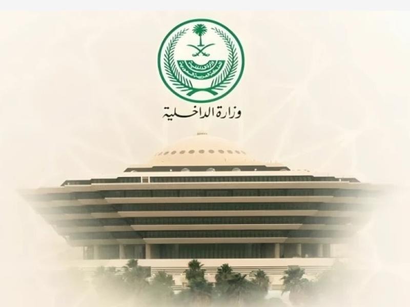 وزارة الداخلية السعوية