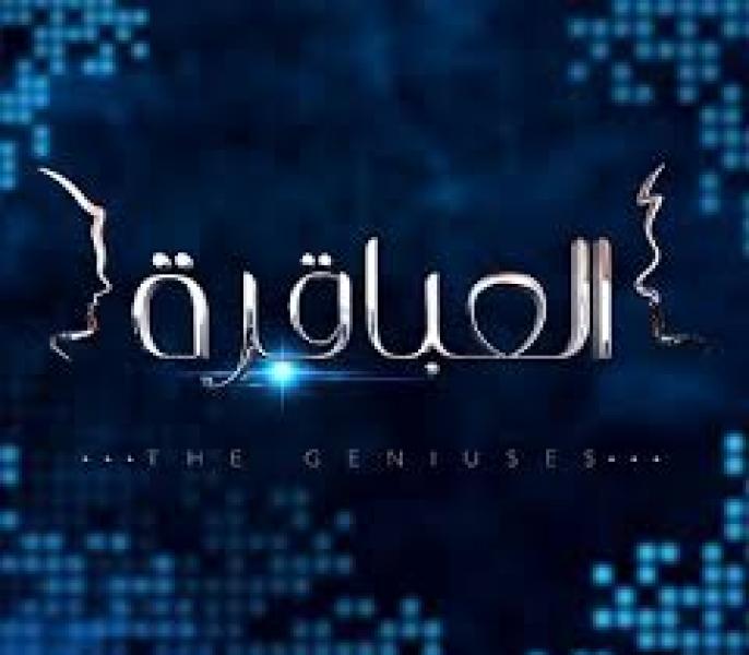 برنامج العباقرة