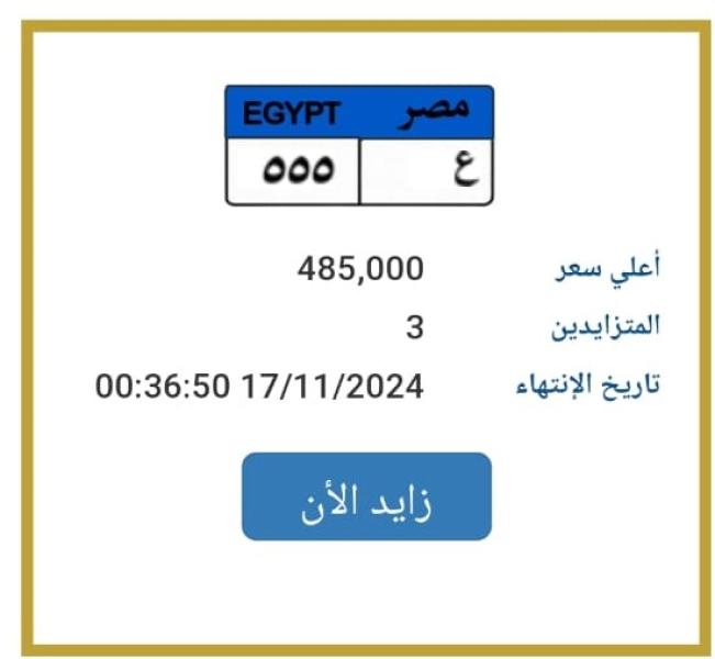 لن تتخيل سعرها.. منافسة  للحصول على لوحة مرورية مميزة بحرف واحد والداخلية تعلن موعد المزاد وهذا ثمنها