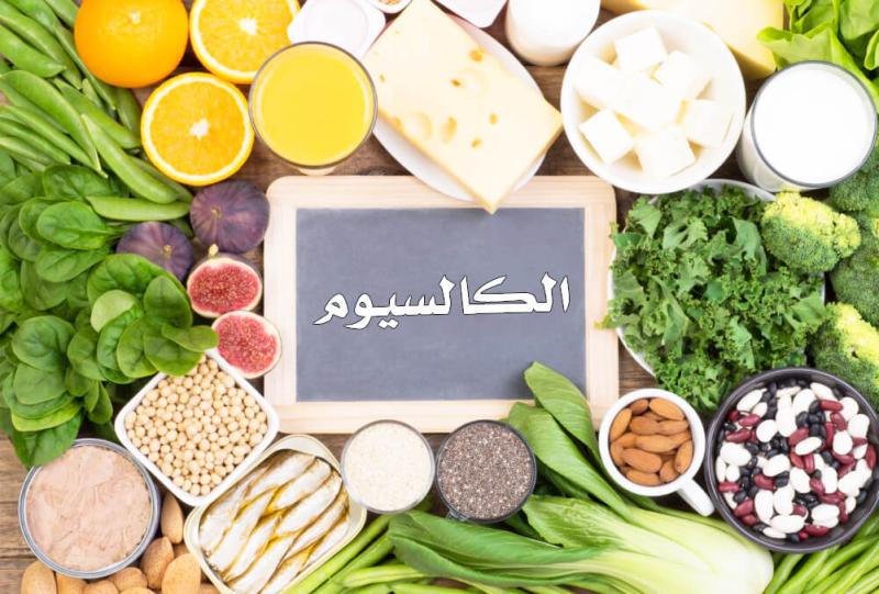 أعراض نقص الكالسيوم ومصادر الأطعمة الغنية به