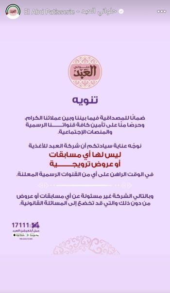 تحذير رسمي من حلواني العبد بشأن مسابقة مزيفة على مواقع التواصل الاجتماعي