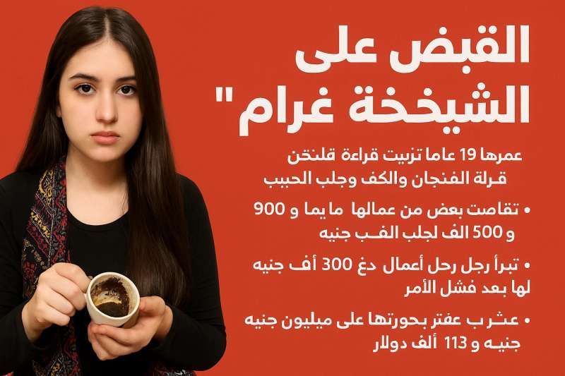 قصة ”الشيخة غرام”.. فتاة في الـ19 من عمرها تبيع الوهم وتجمع الملايين باسم ”جلب الحبيب”