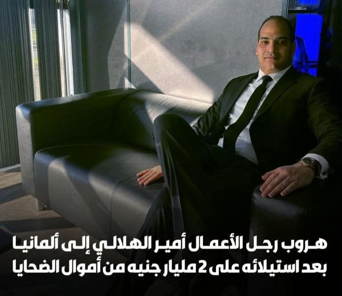 هروب رجل أعمال شهير إلى ألمانيا بعد الاستيلاء على ملياري جنيه.. فضيحة ليمانز جروب