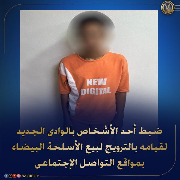 ضبط نصّاب يروّج لبيع الأسلحة البيضاء عبر مواقع التواصل في الوادي الجديد