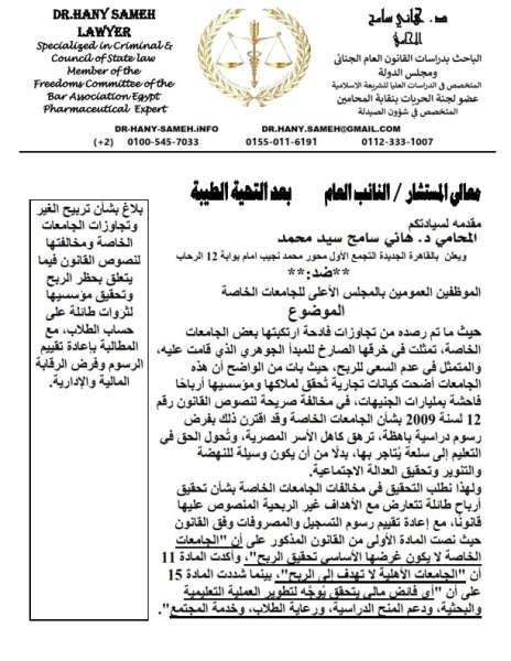 من ذهب نوال الدجوي إلى مليارات الجامعات الخاصة.. بلاغ يكشف ”التربح المحظور” في مؤسسات التعليم غير الربحية