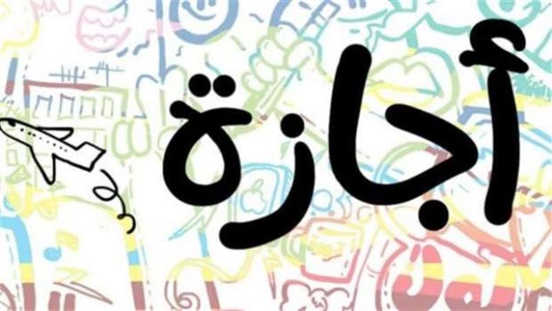 موعد إجازة رأس السنة الهجرية 2025 والعطلات الرسمية المتبقية هذا العام
