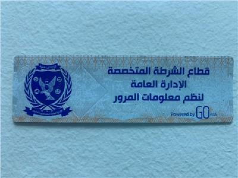 سحب 659 رخصة لعدم تركيب الملصق الإلكتروني وتأكيد على استكمال المنظومة المرورية الذكية