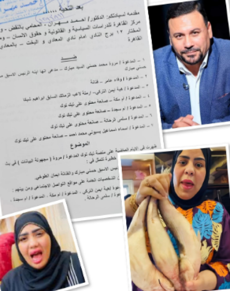 تحقيقا عاجلا للنيابة :بلاغ  يتهم ”أم سجدة” بنشر الفساد الأخلاقي وغسيل الأموال