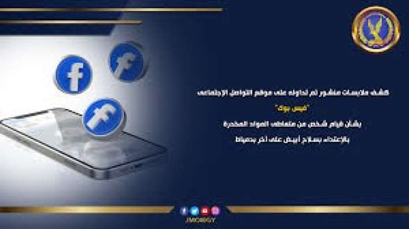 الداخلية وفيس بوك