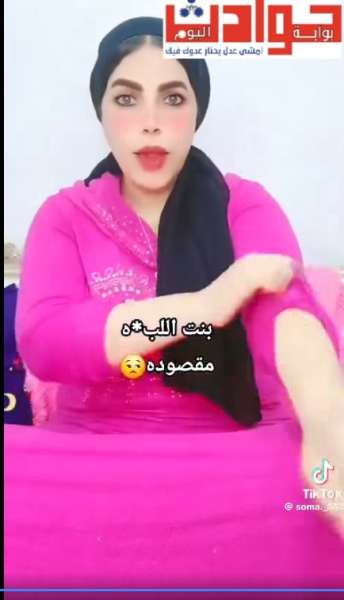 بلاغ  عن  صانعة محتوى على تيك توك بتهمة خدش الحياء العام وإطلاق عبارات مسيئة للمجتمع