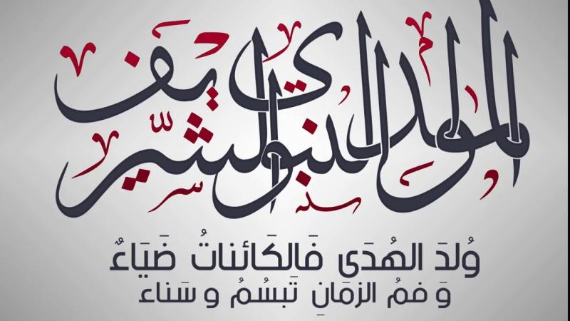 المولد النبوي الشريف 2025: موعد الاحتفال وإجازة رسمية للموظفين