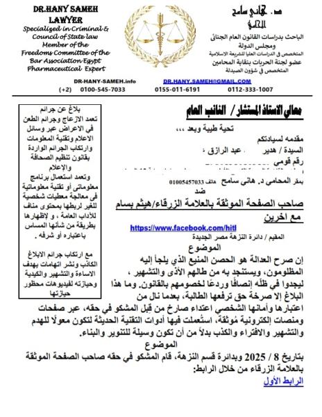 بلاغ  من هدير عبد الرازق ضد محامي الحسبة بتهم البلاغ الكاذب والتشهير وحيازة فيديوهات محظورة