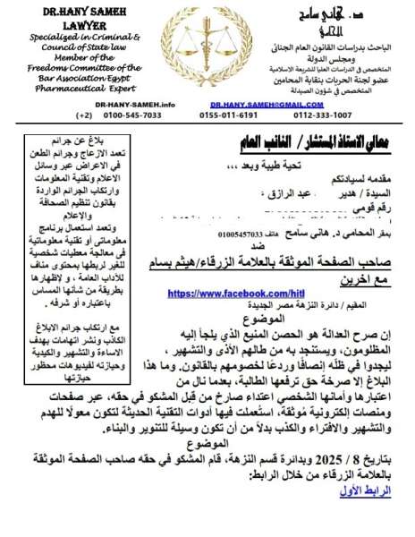 بلاغ  من هدير عبد الرازق ضد محامي الحسبة بتهم البلاغ الكاذب والتشهير وحيازة فيديوهات محظورة