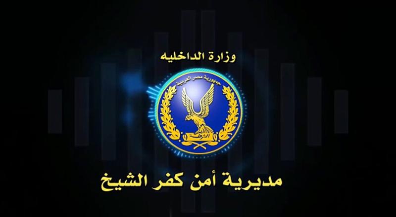 مديرية امن كفر الشيخ