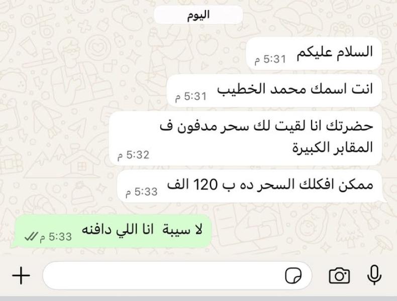 فخ السحر المدفون :أسلوب نصب جديد عبر الرسائل الهاتفية