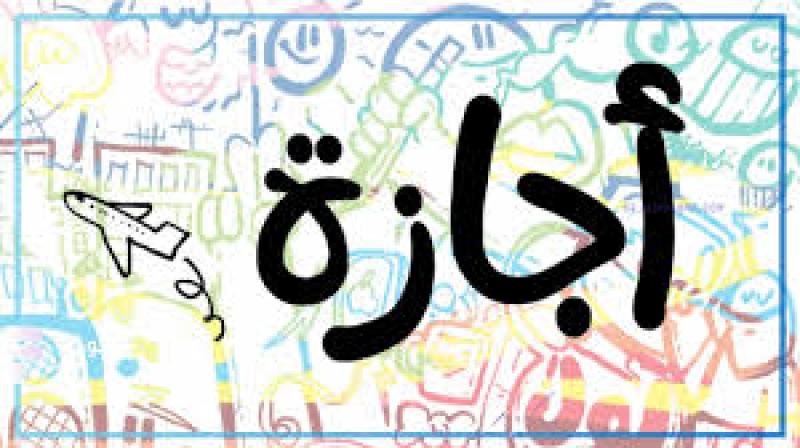 إجازة 