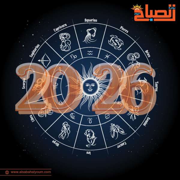  الأبراج وتوقعات عام 2026