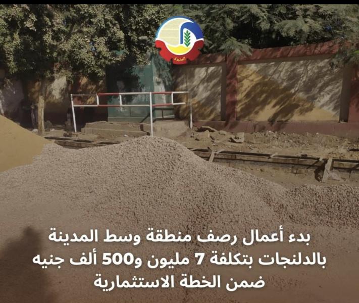 بدء أعمال رصف منطقة وسط المدينة بالدلنجات بتكلفة ٧ مليون و٥٠٠ ألف جنيه ضمن الخطة الإستثمارية