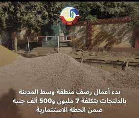 بدء أعمال رصف منطقة وسط المدينة بالدلنجات بتكلفة ٧ مليون و٥٠٠ ألف جنيه ضمن الخطة الإستثمارية