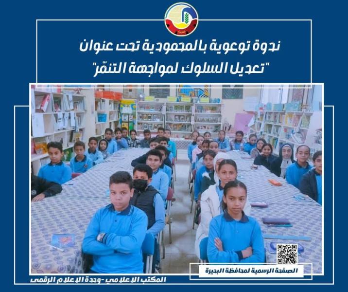 ندوة توعوية بالمحمودية تحت عنوان ”تعديل السلوك لمواجهة التنمّر”