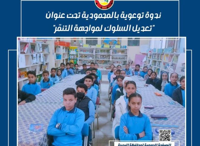 ندوة توعوية بالمحمودية تحت عنوان ”تعديل السلوك لمواجهة التنمّر”