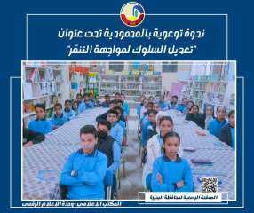 ندوة توعوية بالمحمودية تحت عنوان ”تعديل السلوك لمواجهة التنمّر”