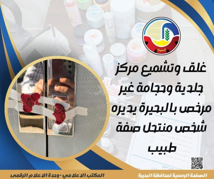 غلق وتشميع مركز جلدية وحجامة غير مرخص بالبحيرة يديره شخص منتحل صفة طبيب
