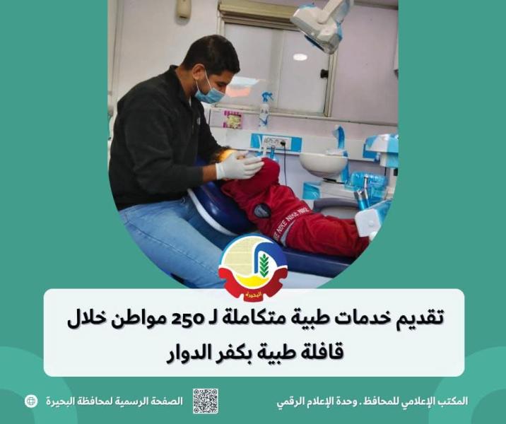 تقديم خدمات طبية متكاملة لـ ٢٥٠ مواطن خلال قافلة طبية بكفر الدوار