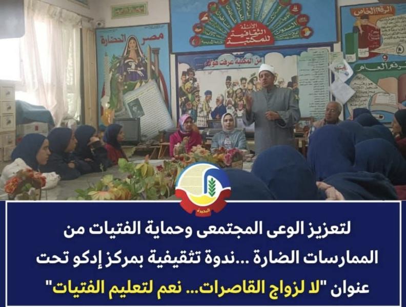 ندوة تثقيفية بمركز إدكو تحت عنوان ”لا لزواج القاصرات… نعم لتعليم الفتيات”