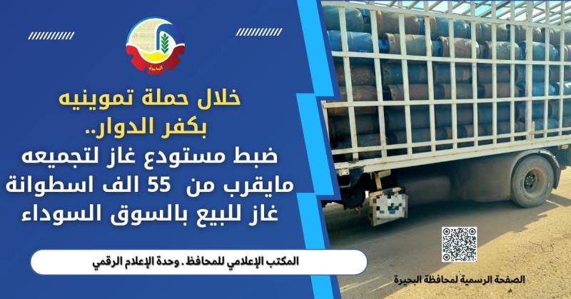 خلال حملة تموينية بكفر الدوار .. ضبط مستودع غاز لتجميعه مايقرب من ٥٥ ألف أسطوانة غاز للبيع بالسوق السوداء